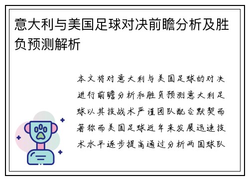 意大利与美国足球对决前瞻分析及胜负预测解析