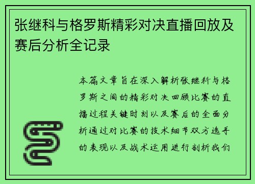 张继科与格罗斯精彩对决直播回放及赛后分析全记录