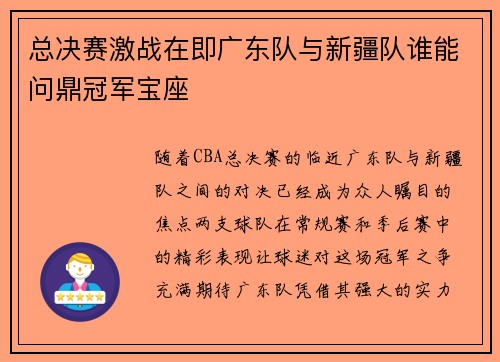 总决赛激战在即广东队与新疆队谁能问鼎冠军宝座