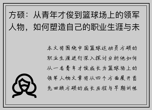 方硕：从青年才俊到篮球场上的领军人物，如何塑造自己的职业生涯与未来发展