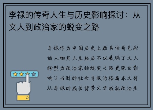 李禄的传奇人生与历史影响探讨：从文人到政治家的蜕变之路