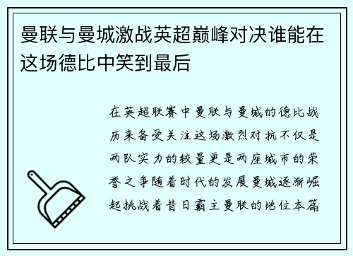 曼联与曼城激战英超巅峰对决谁能在这场德比中笑到最后
