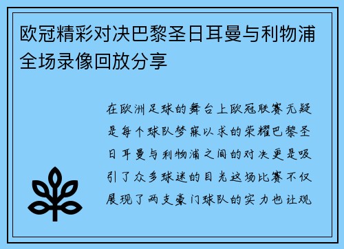 欧冠精彩对决巴黎圣日耳曼与利物浦全场录像回放分享