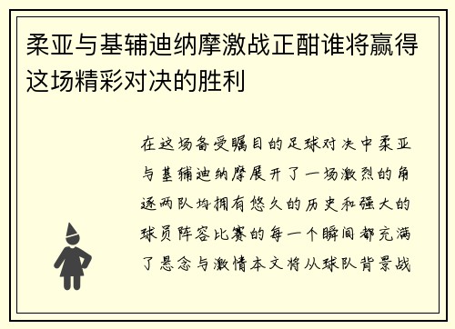 柔亚与基辅迪纳摩激战正酣谁将赢得这场精彩对决的胜利