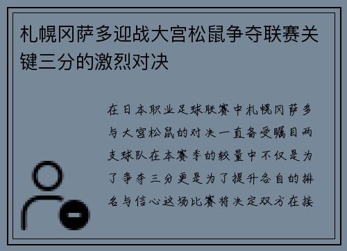 札幌冈萨多迎战大宫松鼠争夺联赛关键三分的激烈对决