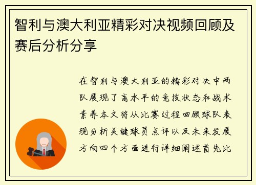 智利与澳大利亚精彩对决视频回顾及赛后分析分享