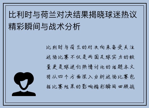 比利时与荷兰对决结果揭晓球迷热议精彩瞬间与战术分析