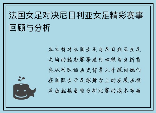 法国女足对决尼日利亚女足精彩赛事回顾与分析