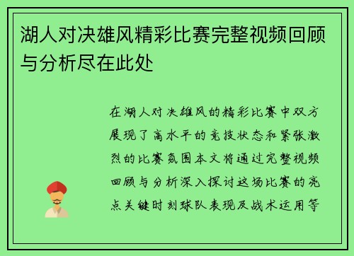 湖人对决雄风精彩比赛完整视频回顾与分析尽在此处