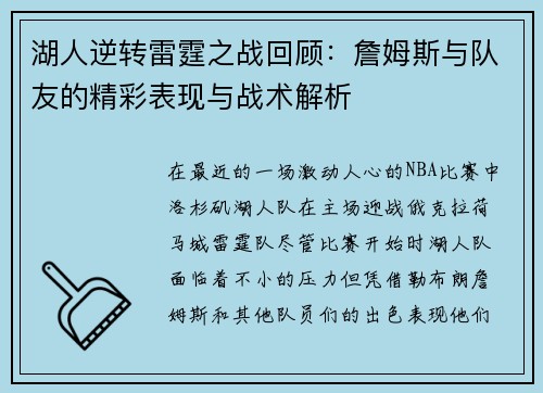 湖人逆转雷霆之战回顾：詹姆斯与队友的精彩表现与战术解析