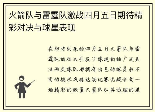 火箭队与雷霆队激战四月五日期待精彩对决与球星表现