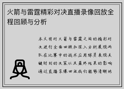 火箭与雷霆精彩对决直播录像回放全程回顾与分析