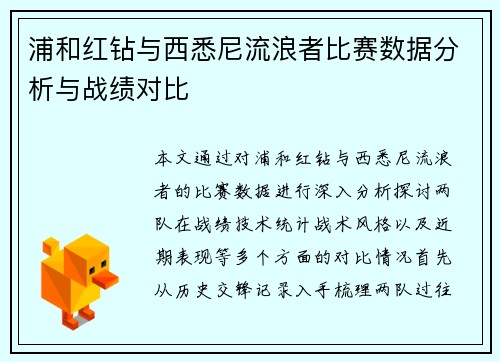 浦和红钻与西悉尼流浪者比赛数据分析与战绩对比