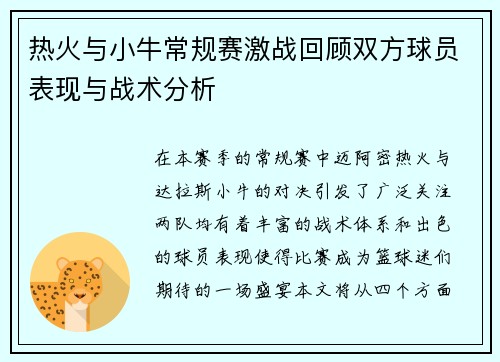 热火与小牛常规赛激战回顾双方球员表现与战术分析