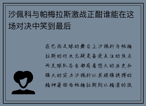 沙佩科与帕梅拉斯激战正酣谁能在这场对决中笑到最后