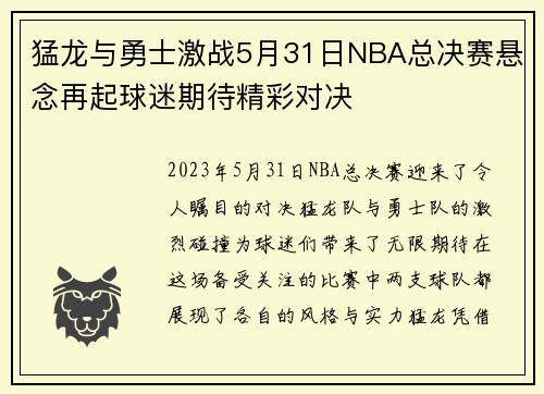 猛龙与勇士激战5月31日NBA总决赛悬念再起球迷期待精彩对决
