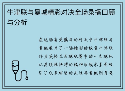 牛津联与曼城精彩对决全场录播回顾与分析