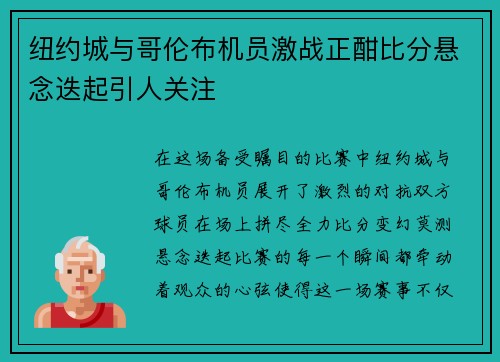 纽约城与哥伦布机员激战正酣比分悬念迭起引人关注