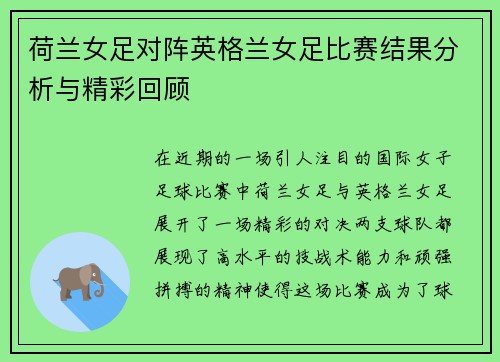 荷兰女足对阵英格兰女足比赛结果分析与精彩回顾