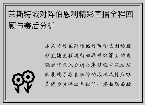莱斯特城对阵伯恩利精彩直播全程回顾与赛后分析