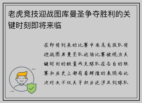 老虎竞技迎战图库曼圣争夺胜利的关键时刻即将来临