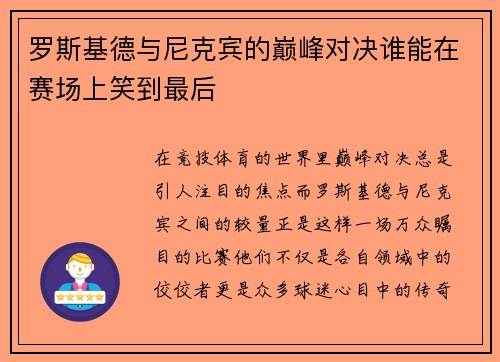 罗斯基德与尼克宾的巅峰对决谁能在赛场上笑到最后