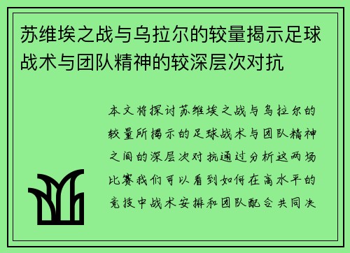 苏维埃之战与乌拉尔的较量揭示足球战术与团队精神的较深层次对抗