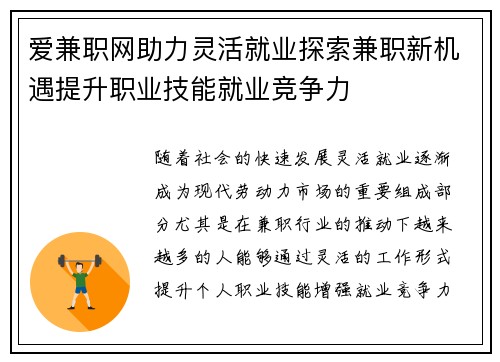 爱兼职网助力灵活就业探索兼职新机遇提升职业技能就业竞争力
