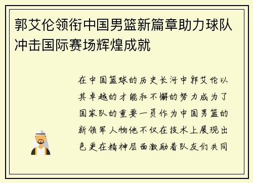 郭艾伦领衔中国男篮新篇章助力球队冲击国际赛场辉煌成就
