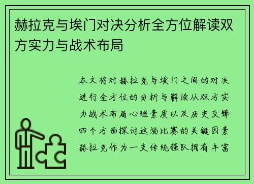 赫拉克与埃门对决分析全方位解读双方实力与战术布局