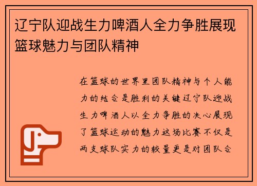 辽宁队迎战生力啤酒人全力争胜展现篮球魅力与团队精神
