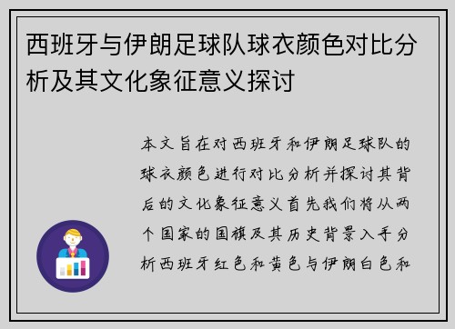 西班牙与伊朗足球队球衣颜色对比分析及其文化象征意义探讨