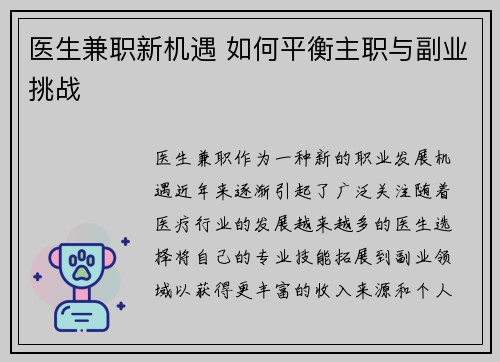 医生兼职新机遇 如何平衡主职与副业挑战