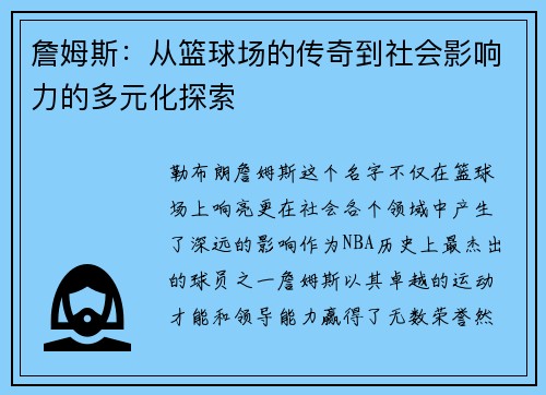 詹姆斯：从篮球场的传奇到社会影响力的多元化探索