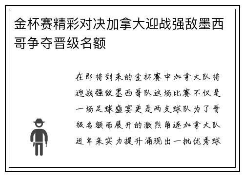 金杯赛精彩对决加拿大迎战强敌墨西哥争夺晋级名额