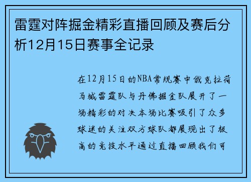 雷霆对阵掘金精彩直播回顾及赛后分析12月15日赛事全记录