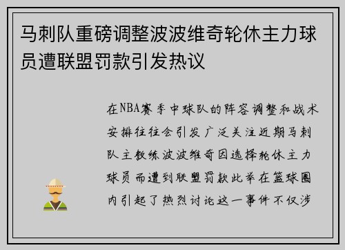 马刺队重磅调整波波维奇轮休主力球员遭联盟罚款引发热议