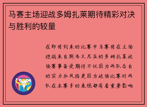 马赛主场迎战多姆扎莱期待精彩对决与胜利的较量