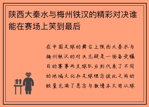 陕西大秦水与梅州铁汉的精彩对决谁能在赛场上笑到最后