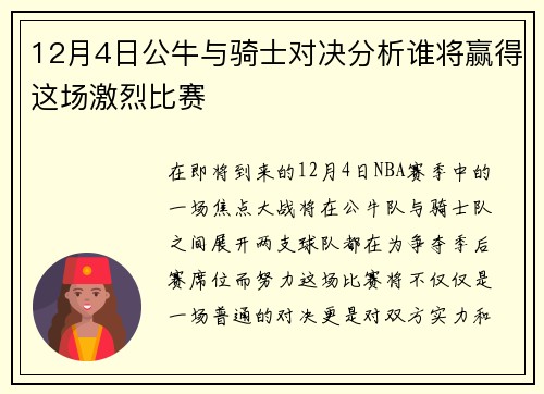 12月4日公牛与骑士对决分析谁将赢得这场激烈比赛