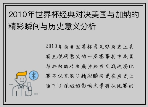 2010年世界杯经典对决美国与加纳的精彩瞬间与历史意义分析