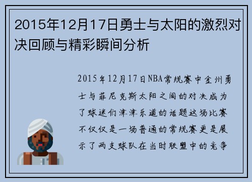 2015年12月17日勇士与太阳的激烈对决回顾与精彩瞬间分析
