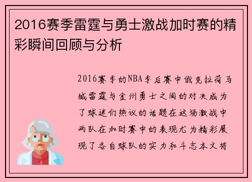 2016赛季雷霆与勇士激战加时赛的精彩瞬间回顾与分析