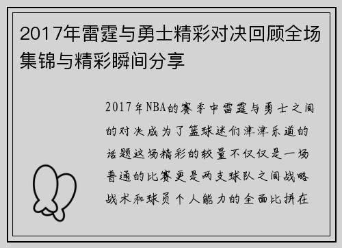 2017年雷霆与勇士精彩对决回顾全场集锦与精彩瞬间分享