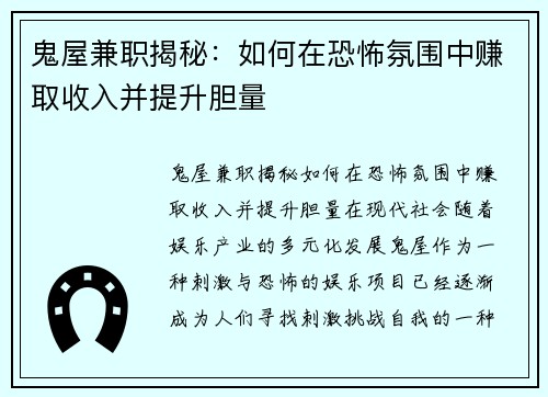 鬼屋兼职揭秘：如何在恐怖氛围中赚取收入并提升胆量