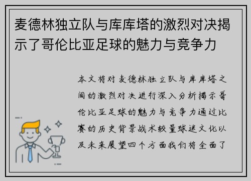 麦德林独立队与库库塔的激烈对决揭示了哥伦比亚足球的魅力与竞争力