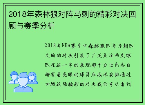 2018年森林狼对阵马刺的精彩对决回顾与赛季分析