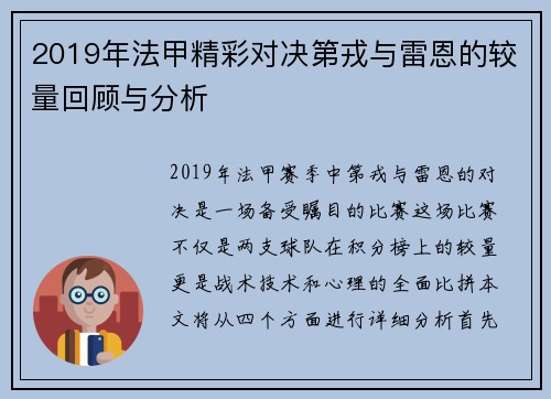 2019年法甲精彩对决第戎与雷恩的较量回顾与分析