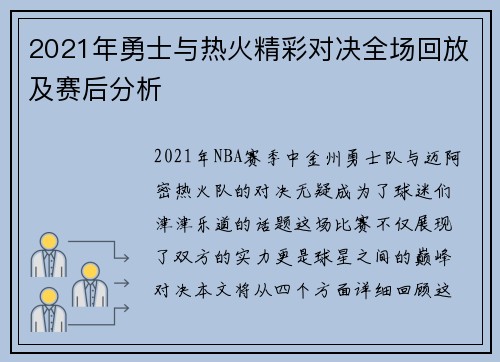2021年勇士与热火精彩对决全场回放及赛后分析