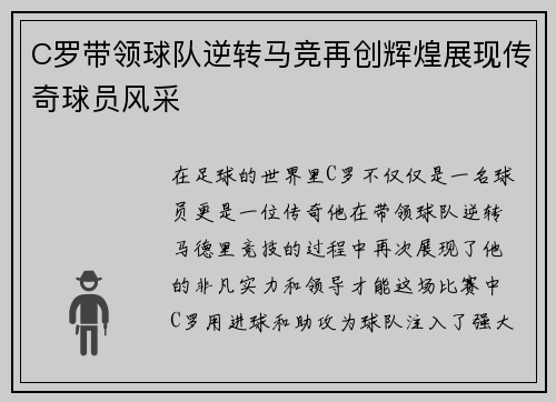C罗带领球队逆转马竞再创辉煌展现传奇球员风采